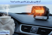 آیا بخاری برقی برای ماشین مناسب است؟