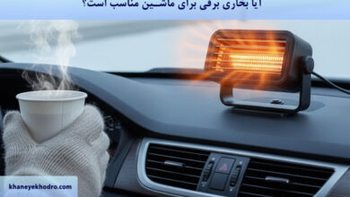 آیا بخاری برقی برای ماشین مناسب است؟