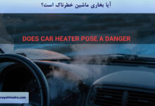 آیا بخاری ماشین خطرناک است؟