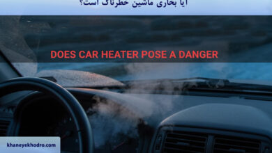 آیا بخاری ماشین خطرناک است؟
