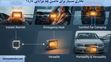 بخاری سیار برای ماشین چه مزایایی دارد؟