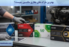 بهترین مارک های بخاری ماشین چیست؟