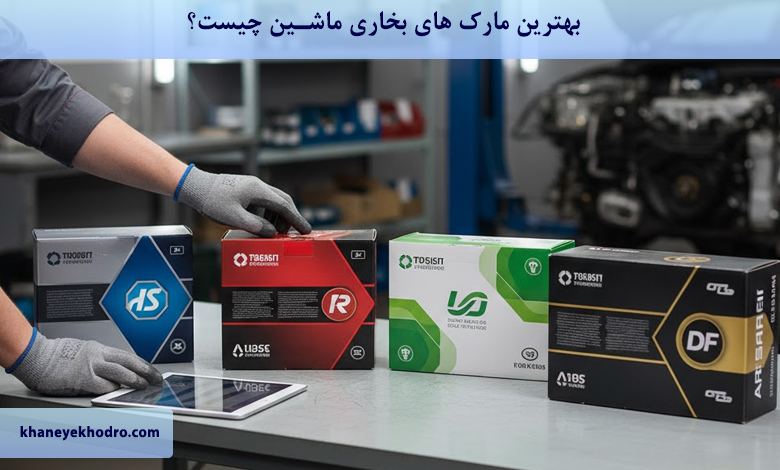 بهترین مارک های بخاری ماشین چیست؟