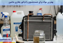 بهترین مواد برای شستشوی رادیاتور بخاری ماشین چیست؟