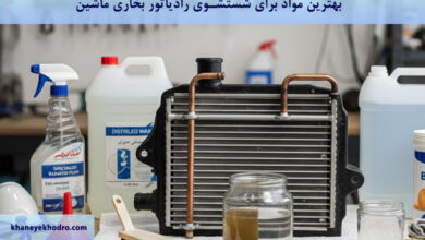 بهترین مواد برای شستشوی رادیاتور بخاری ماشین چیست؟