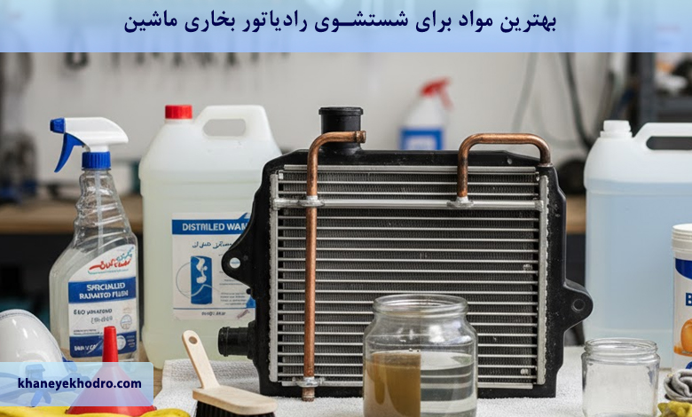 بهترین مواد برای شستشوی رادیاتور بخاری ماشین چیست؟