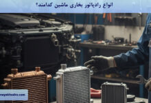 انواع رادیاتور بخاری ماشین کدامند؟