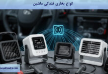 انواع بخاری فندکی ماشین کدامند؟