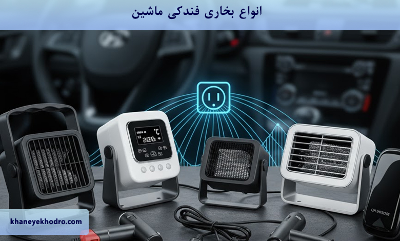 انواع بخاری فندکی ماشین کدامند؟