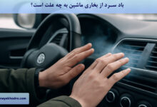 باد سرد از بخاری ماشین به چه علت است؟