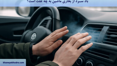باد سرد از بخاری ماشین به چه علت است؟