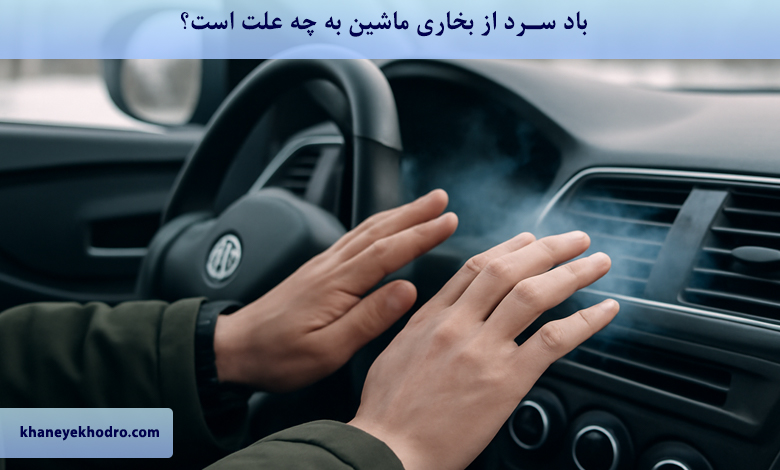 باد سرد از بخاری ماشین به چه علت است؟