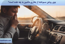 بوی روغن سوخته از بخاری ماشین به چه علت است؟
