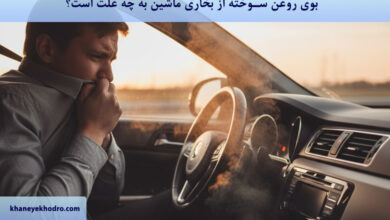 بوی روغن سوخته از بخاری ماشین به چه علت است؟