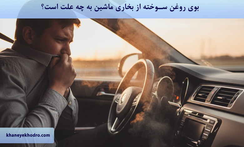 بوی روغن سوخته از بخاری ماشین به چه علت است؟