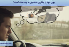 بوی دود از بخاری ماشین به چه علت است؟