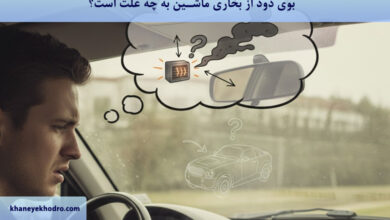 بوی دود از بخاری ماشین به چه علت است؟