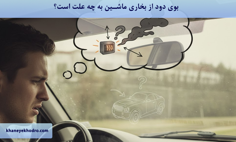 بوی دود از بخاری ماشین به چه علت است؟