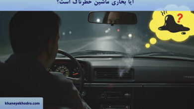 بوی پلاستیک سوخته از بخاری ماشین به چه علت است؟