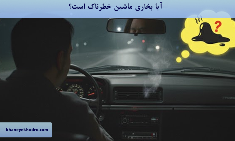 بوی پلاستیک سوخته از بخاری ماشین به چه علت است؟