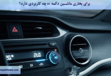برای بخاری ماشین دکمه ac چه کاربردی دارد؟