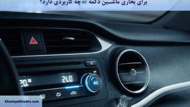 برای بخاری ماشین دکمه ac چه کاربردی دارد؟