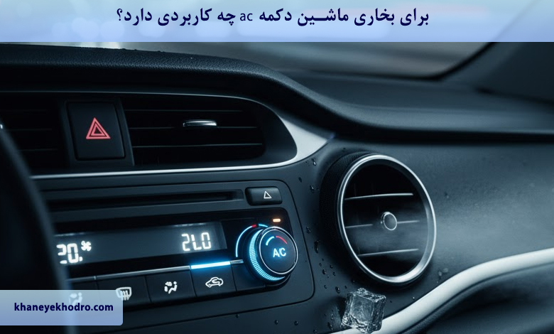 برای بخاری ماشین دکمه ac چه کاربردی دارد؟