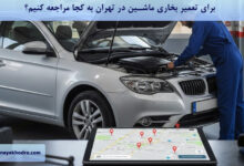 برای تعمیر بخاری ماشین در تهران به کجا مراجعه کنیم؟