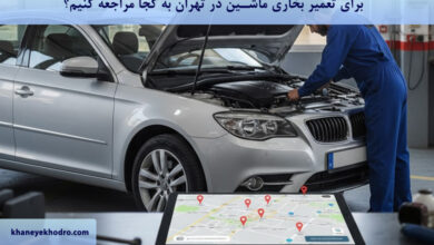 برای تعمیر بخاری ماشین در تهران به کجا مراجعه کنیم؟