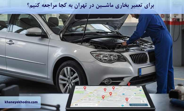 برای تعمیر بخاری ماشین در تهران به کجا مراجعه کنیم؟