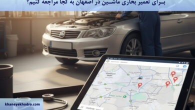 برای تعمیر بخاری ماشین در اصفهان به کجا مراجعه کنیم؟