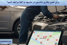 برای تعمیر بخاری ماشین در مشهد به کجا مراجعه کنیم؟