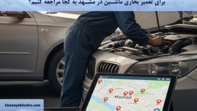 برای تعمیر بخاری ماشین در مشهد به کجا مراجعه کنیم؟