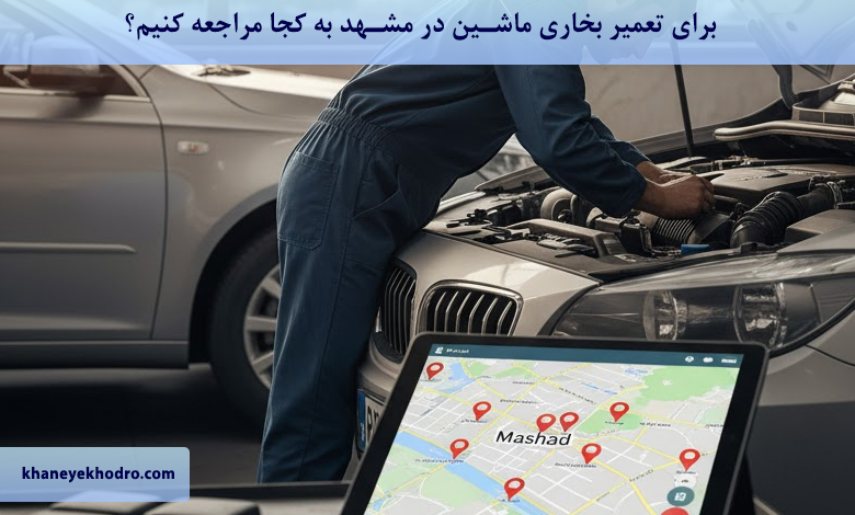 برای تعمیر بخاری ماشین در مشهد به کجا مراجعه کنیم؟