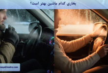 بخاری کدام ماشین بهتر است؟