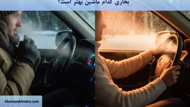 بخاری کدام ماشین بهتر است؟