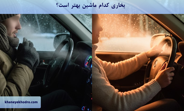 بخاری کدام ماشین بهتر است؟