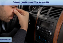 علت بوی بنزین از بخاری ماشین چیست؟