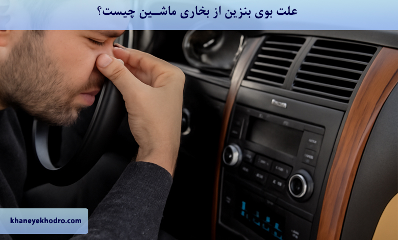 علت بوی بنزین از بخاری ماشین چیست؟