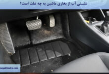 نشتی آب از بخاری ماشین به چه علت است؟