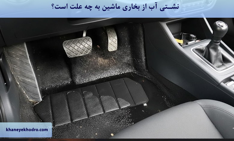 نشتی آب از بخاری ماشین به چه علت است؟