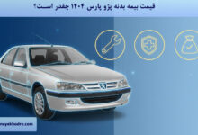 قیمت بیمه بدنه پژو پارس 1404 چقدر است؟
