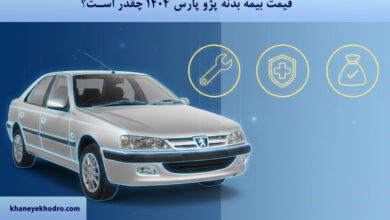 قیمت بیمه بدنه پژو پارس 1404 چقدر است؟