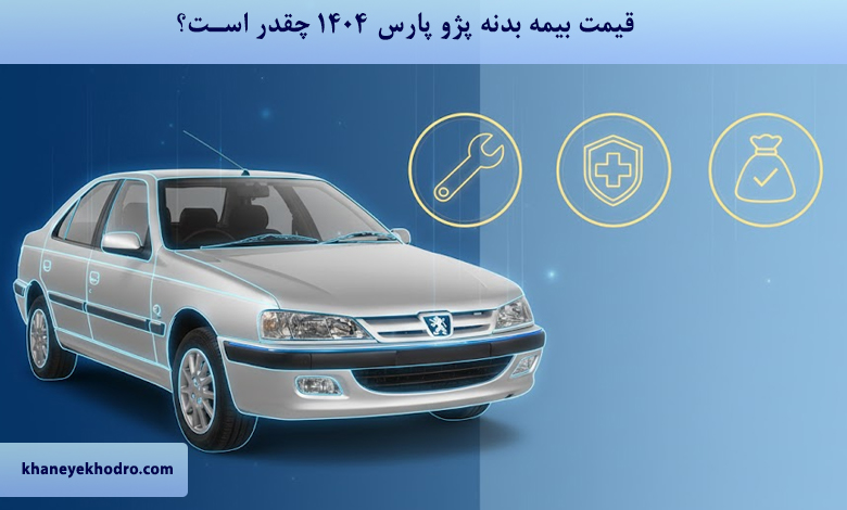 قیمت بیمه بدنه پژو پارس 1404 چقدر است؟
