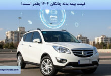 قیمت بیمه بدنه چانگان 1404 چقدر است؟