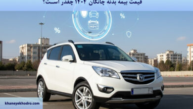 قیمت بیمه بدنه چانگان 1404 چقدر است؟