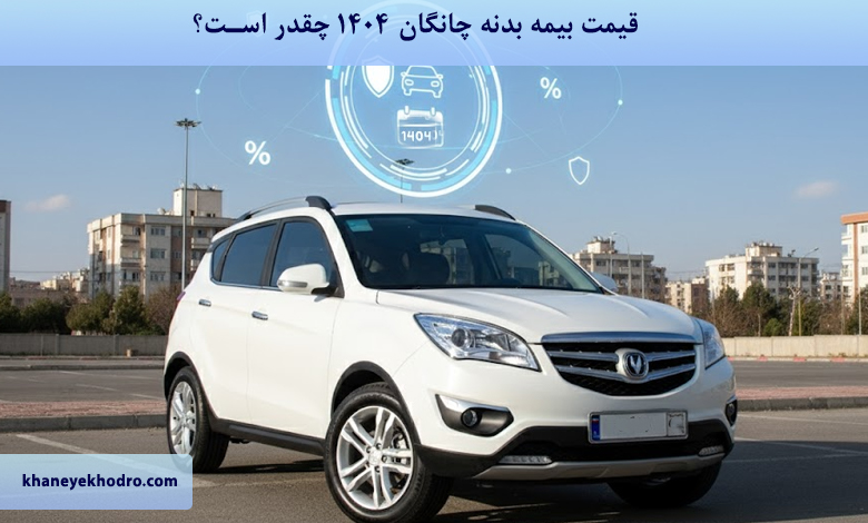 قیمت بیمه بدنه چانگان 1404 چقدر است؟