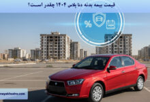 قیمت بیمه بدنه دنا پلاس ۱۴۰۴ چقدر است؟