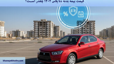 قیمت بیمه بدنه دنا پلاس ۱۴۰۴ چقدر است؟