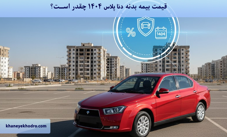 قیمت بیمه بدنه دنا پلاس ۱۴۰۴ چقدر است؟